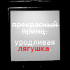 Аватар Прекрасный принц,нет,уродливая лягушка
