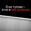 Аватар Я не туплю-Я не в настроении