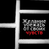 Аватар Желание убежать от своих чувств