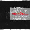 99px.ru аватар Терпкий вкус соли на губах.Ты опять плачешь?