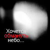 99px.ru аватар Хочется обмануть небо