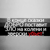 99px.ru аватар В конце сказки добро поставит зло на колени и зверски убьет