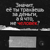 Аватар Значит её ты трахаешь за деньги, а я что,не человек?