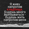 99px.ru аватар  Я живу напротив кладбища, будешь много выебываться-будешь жить напротив меня хД
