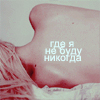 Аватар Где я не буду никогда