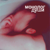 99px.ru аватар Монолог души