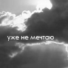 Аватар Уже не мечтаю