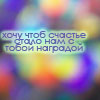 Аватар Хочу,чтоб счастье стало нам с тобой наградой