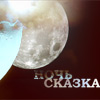 99px.ru аватар Ночь сказка
