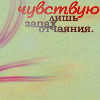 Аватар Чувствую лишь запах отчаянья
