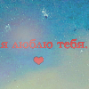 99px.ru аватар Я люблю тебя