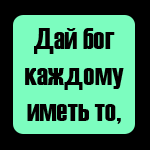 Аватар Дай Бог иметь каждому,что имеют те,кто имеет нас