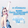 Аватар Я обещала маме быть хорошей девочкой,но потом появился ты =)