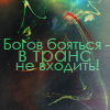 Аватар Богов бояться-в транс не входить