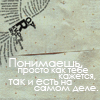 Аватар Понимаешь, просто как тебе кажется, так и есть