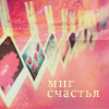 Аватар Миг счастья
