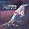 Аватар Кусочек счастья