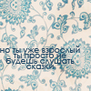 99px.ru аватар Но ты уже взрослый,ты просто не будешь слушать сказки