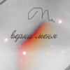 Аватар верни меня