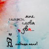 Аватар Мне скажи слова два..Любишь меня?