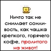 Аватар Ничего так не снимает сонливость как чашка крепкого.горячего кофе ,пролитого на живот
