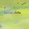 99px.ru аватар Кусок неба