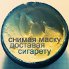 Аватар Снимая маску,доставая сигарету