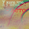 Аватар У кого что, а у меня лето