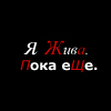 99px.ru аватар Я жива.Пока еще