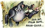 Аватар И днём, и ночью кот учёный...