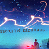 99px.ru аватар Звезд не касались