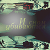 Аватар И снова убиваются