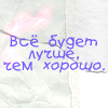 Аватар Все будет лучше,чем хорошо