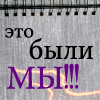 Аватар Это были мы!!