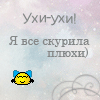 Аватар Ухи-ухи, я все скурила плюхи