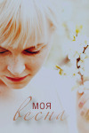 Аватар моя весна