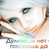 Аватар Думаешь нет-говоришь да