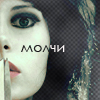 Аватар молчи