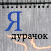 Аватар Я дурачок