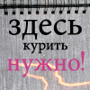 Аватар Здесь курить нужно!