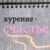 99px.ru аватар Курение-счастье