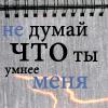 Аватар Не думай,что ты умнее меня