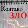 99px.ru аватар Контакт зло