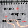Аватар вино + сигарета + любовь =....