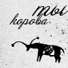 Аватар Ты корова