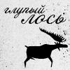 Аватар Глупый лось