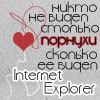 Аватар Никто не видел столько порнухи,сколько internet explore
