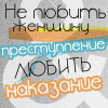 Аватар Не любить женщину-преступление,любить-наказание