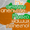 99px.ru аватар Мы делили апельсин,много наших полегло хДД