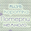 Аватар Жизнь коротка...Потерпи немного